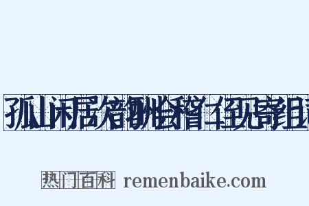 孤山闲居次韵酬会稽仁侄见寄组词是什么意思的图片